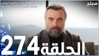 مسلسل قطاع الطرق الحلقة 274 مدبلج الموسم الثالث 