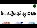 Lagu (ដែលល្បីកក្រើកក្នុង Club v4) New Melody 2019 Break Mix Club 2019 By Mrr Theara ft Mrr DomBek