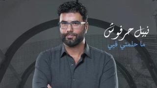 نبيل حرفوش ما حلمتي فيي Nabil Harfoush Ma Hlemty Fiyyi 