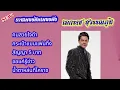 รวมฮิตเอกราชสุวรรณภูมิ#กระเป๋าแบนแฟนทิ้ง#สัญญา 5 บาท#ขอแค่รู้ข่าว#คนสวยใจดำ#น้ำตาหล่นที่โคราช