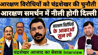 चंद्रशेखर का ऐलान-ए जंग, आरक्षण समर्थन में नीली होगी दिल्ली #chandrashekharazad #nationaljanmat 
