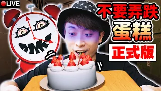 【⚠️千萬不要弄跌蛋糕🎂全通關真結局】(超難MODE)恐怖端蛋糕挑戰😱手震便會....💀：直播玩Don't Drop the Cake正式版！