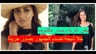 بطن عارية وصدر مكشوف حلا شيحة تصدم الجمهور بصور جريئة 