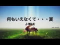 【カラオケ】何も言えなくて･･･夏 / J-WALK