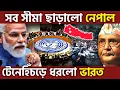 Download Lagu আর আপোস নয় ! Nepal Shocked India By Dragging In UN, UPSC