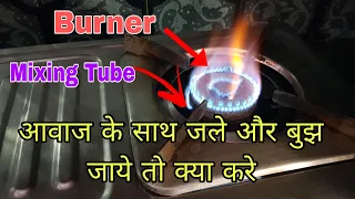Download Gas burner आवाज के साथ जले और बुझ जाये तो क्या करे || Gas Stove Repair In Hindi || MP3