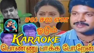 sala sala ena oodum karaoke
