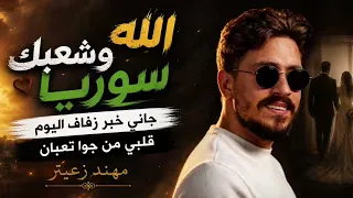 الله وشعبك سوريا  جاني خبر زفاف اليوم  قلبي من جوا تعبان         مهند زعيتر  دندنها