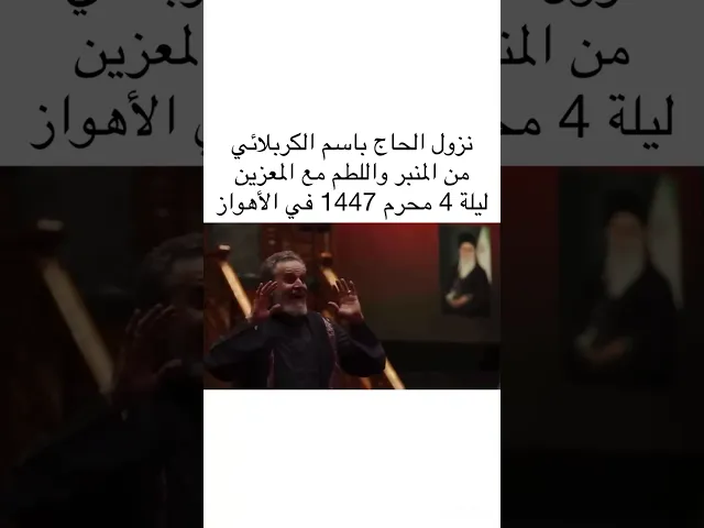⁣نزول الحاج باسم الكربلائي من المنبر