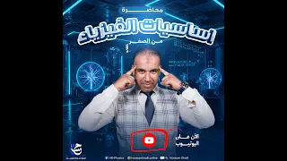 أساسيات الفيزياء التحويلات والرسم البياني ومسائل النسب 