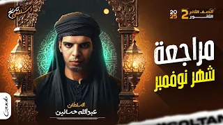 مراجعة شهر نوفمبر وحل 150 سؤال تاريخ 2ث 