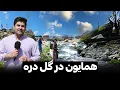 Download Lagu دره گلدره زیبایی جذاب و دیدنی مانند دره پغمان