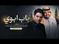 Hussein Al Jasmi x Waleed Al Shami | Bab Aboy | London's air is fragrant with your captivating br...