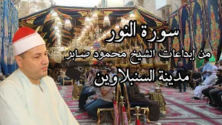الشيخ محمود صابر تلاوة كلها فن وعلم وسلطنة سورة النور الشيخ محمود صابر عزاء الحاج سيد الرشيدى 2021  الشيخ محمود صابر تلاوة كلها فن وعلم وسلطنة سورة النور الشيخ محمود صابر عزاء الحاج سيد الرشيدى 2021