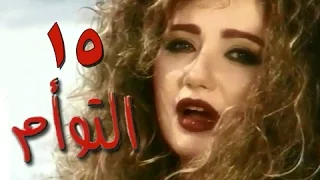 التوأم الحلقة 15 من 35 