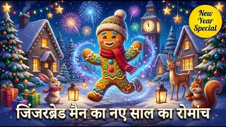 Gingerbread Man New Year Adventure | हिंदी कहानी | Kids Story
