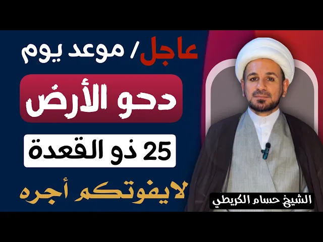 ⁣عاجل  / موعد وفضل يوم ( دحو الأرض  ) يوم 25 ذو القعدة 1446 / لايفوتكم أجره