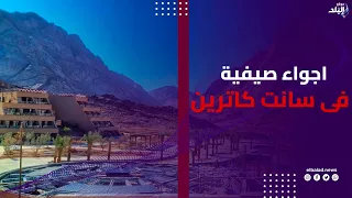 أجواء صيفية معتدلة ..طقس لطيف دون رطوبة بسانت كاترين
