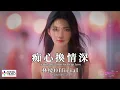 【高清MV】林棲Official - 痴心換情深（原唱：周慧敏）【Pinyin + Eng Sub | AI音樂視頻 | 繁體拼音英文動態字幕】Lin Qi【林栖Official - 痴心换情深】