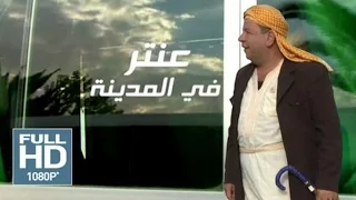 Film Algerien ᴴᴰ 2016 Antar Fi Madina عنتر في المدينة 