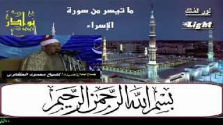 الشيخ محمود سلمان الحلفاوى ماتيسر من سورة الاسراء و ل ق د ك ر م ن ا ب ن ي ء اد م HD  الشيخ محمود سلمان الحلفاوى ماتيسر من سورة الاسراء و ل ق د ك ر م ن ا ب ن ي ء اد م HD