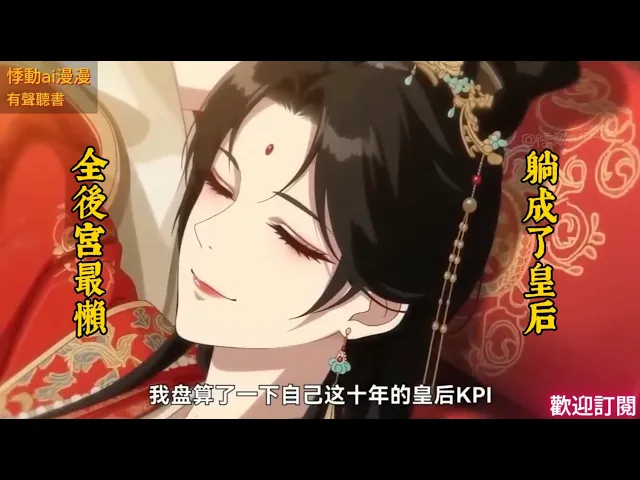 全後宮最懶，卻靠「躺平」逆襲封后！冷宮神算掐指一算驚呆眾人，一把枯草救駕震撼全皇室！祖訓說啥也別幹，我在後宮躺成了皇后