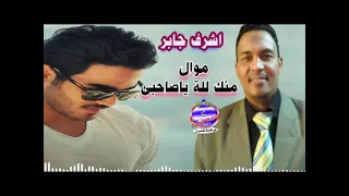 موال حزين منك للة ياصاحبى اشرف جابر دندنها
