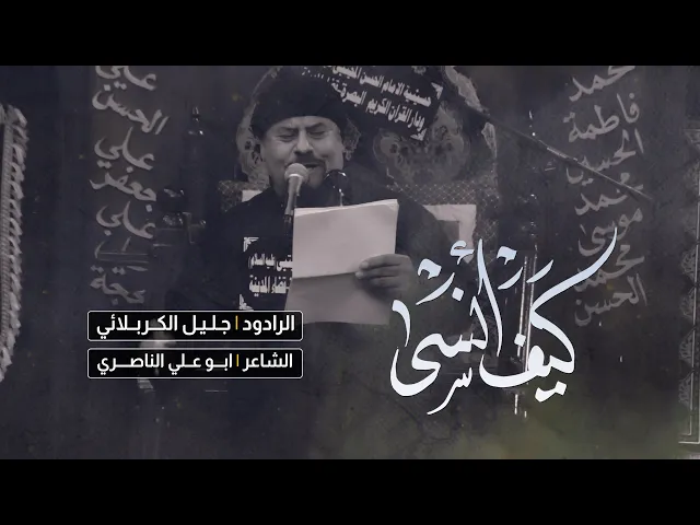 ⁣كيف انسى | ملا جليل الكربلائي | حسينية الامام الحسن المجتبى (ع)