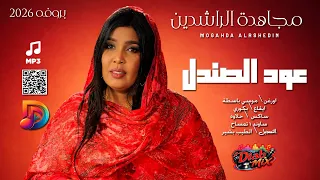 مجاهدة الراشدين   موسي باسطة    عود الصندل    اغاني سودانية      دندنها