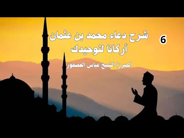 ⁣دعاء محمد بن عثمان 6 أركانا لتوحيدك