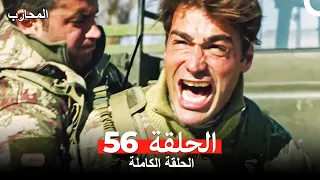 المحارب الحلقة 56 Arabic Dubbed 