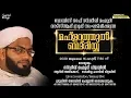 മഹ്ളറത്തുല് ബദരിയ്യ |സിദ്ധീഖ് മഹ്‌മൂദി വിളയിൽ | Mahlarathul Badriyya | SIDHEEK MAHMOODI VILAYIL