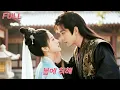 Download Lagu 삼 년의 진심이 배신당하다? 그녀는 대황자에게 시집가 하룻밤 만에 태자를 세우고, 그는 그녀를 하늘처럼 사랑하며, 삼황자는 후회하다! #love #kdrama #love #드라마