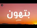 الشامي - بتهون ( كلمات ) 