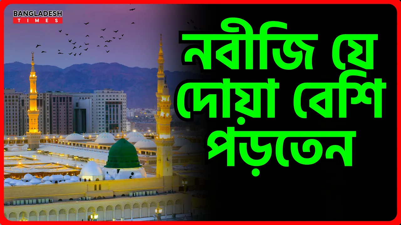 নবীজি যে দোয়া বেশি বেশি পড়তেন