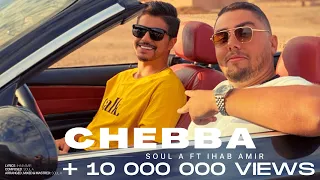 Soul A Ft Ihab Amir Chebba Exclusive Music Video ديجي سول أي و إيهاب أمير الشابة 2020 