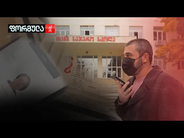 ფორმულას ექსკლუზივი — როგორ აკონტროლებენ სკოლის დირექტორებს, სუს-ის დოკუმენტები