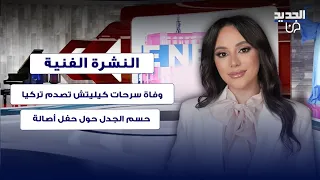 وفاة سرحات كيليتش تصدم تركيا .. حسم الجدل حول حفل أصالة وترند الثمانينات يجتاح النجوم!