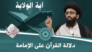 الإمامة في القرآن (آية الولاية) - السيد علي أبو الحسن