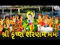 Download Lagu Shri Krishna Sharanam Mamah શ્રી કૃષ્ણ શરણમ મમઃ | Krishna Dhun | Krishna Bhajan | Bhakti Songs