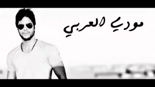مودي العربي بحبك بهمس  مودي العربي بحبك بهمس