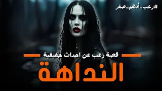 قصة حقيقية طبيب بيطري يعمل بالارياف يقع في حب النداهة ويحكي ما حدث قصة النداهة رعب ادهم صقر 