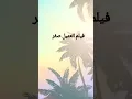 فيلم العميل صفر بطولة الفنان اكرم حسني والفنانة نيللي كريم قريبا تعرف على التفاصيل