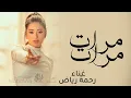 مرات مرات - رحمة رياض (حصرياً) 2026 سبع سعادات النسخة الاصلية