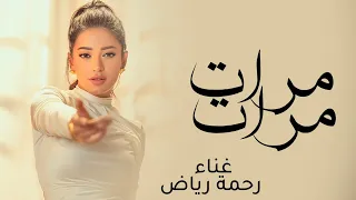 مرات مرات   رحمة رياض  حصريا        سبع سعادات النسخة الاصلية دندنها