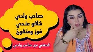 قصتي مع صاحب ولدي ملي شافو عندي غوز ومنفوخ ومحسن  دندنها