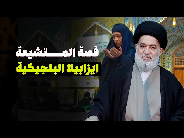 ⁣ما هو دور السيد أحمد الصافي في تشيع ايزابيلا البلجيكية ؟!