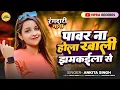 Download Lagu #पावर ना होला बाबू खाली झमकवला से | #Ankita Singh #Power Na Hola Babu Khali Jhamkawala Se | New Song
