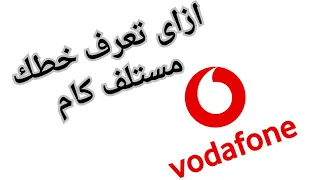 كود معرفة الرصيد المستلف من فودافون ازاى اعرف انا عليا رصيد كام من فودافون طريقة معرفة الرصيد المستل 