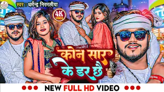 Download #Dharmendra Nirmaliya Ka New Video Song 2024 | कोन सार के डर छै | Kon Sar Ke Dar Chhe | Viral Song MP3